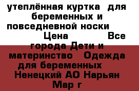 утеплённая куртка  для беременных и повседневной носки Philip plain › Цена ­ 2 500 - Все города Дети и материнство » Одежда для беременных   . Ненецкий АО,Нарьян-Мар г.